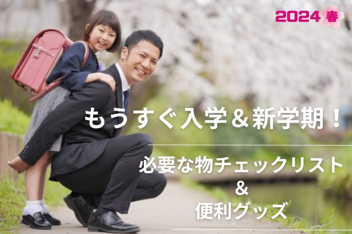 新学期の準備に もうすぐ入学＆新学期！ 準備は万端？ 小学校で必要な持ち物チェック